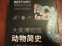 大英博物馆动物简史(博物君、河森堡推荐） 实拍图