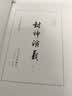 【特装版】封神演义李云中纪念插图版布面刷边6样赠品名家艺术画集融入国画技法黑白水墨风格 实拍图