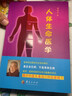 【正版图书】人体生命医学 潘德孚著 中医养身保健书籍 家庭保健手册 家庭医生生活 中医学 华夏出版社 实拍图