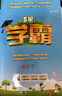 2025秋新版 小学五星学霸四年级上册数学北师大版BSD经纶5星学霸作业本练习册天天练专项练习册 实拍图