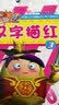 果宝特攻（第三季）：汉字描红（3） 实拍图