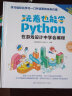 玩着也能学Python(中国教育新闻联播、樊登读书会、潘石屹推荐) 实拍图