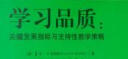 高瞻课程的理论与实践·学习品质：关键发展指标与支持性教学策略 实拍图