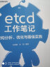 etcd工作笔记：架构分析、优化与最佳实践 实拍图