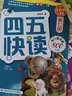 四五快读（第7册）（全彩图·升级版） 实拍图