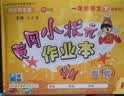 2019年春季 黄冈小状元作业本 一年级语文（下）R 人教版 实拍图