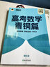 新东方 高考数学青铜篇 理科版2024朱昊鲲2000余题 实拍图
