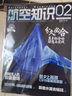 【2025年11月新】航空知识杂志（2026全年/半年订阅可选）问天少年航空航天知识杂志军事武器飞机科技科普期刊非过刊K 现货【航空知识+兵器知识】25年10月共2本 实拍图