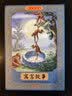 寓言故事彩色连环画（礼盒全套12册）有声伴读全彩图 珍藏版传统文化小人书经典课外阅读书 实拍图