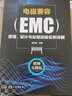 电磁兼容（EMC）原理、设计与故障排除实例详解 实拍图