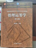 现货包邮 管理运筹学 第五版 第5版 韩伯棠 十一五规划教材 高等教育出版社 实拍图