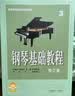 钢琴基础教程3（修订版）/高等师范院校试用教材 实拍图