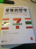 零售的哲学:7-Eleven便利店创始人自述（无论卖什么都能大卖的零售哲学！樊登读书创始人推荐！） 实拍图