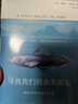 寻找我们的鱼类祖先：四亿年前的演化之谜/自然文库 实拍图