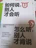 如何说，别人才会听；怎么听，别人才肯说（六次入围金钟奖作者重磅作品） 实拍图