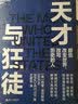 天才与狂徒：跨越200年解读人类创新史  图书湛庐 书籍 实拍图