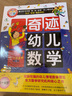 奇迹幼儿数学5-6岁（全6册）中国学前教育学会副理事长联手北大教授强力推荐，让幼儿数学开窍 幼小衔接好帮手 幼儿数学启蒙书  实拍图