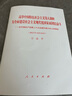 《高举中国特色社会主义伟大旗帜 为全面建设社会主义现代化国家而团结奋斗——在中国共产党第二十次全国代表大会上的报告》（二十大报告平装本） 实拍图