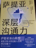 萨提亚深层沟通力（萨提亚传播者与实践者用冰山模型帮助数十万人学会沟通，变成更容易幸福和成功的人） 实拍图