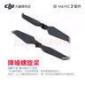 大疆（DJI）御2电池 御mavic2 pro/zoom专业变焦版无人机 御2电池 充电管家桨叶 御 2 降噪螺旋桨 桨叶 实拍图