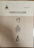 【当当正版书籍】中国考古学大辞典 获中国社会科学院重大科研成果奖 中国考古学大会金鼎奖 考古主题辞典载体匠心诚意无问东西 实拍图