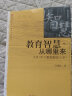 大夏书系·教育智慧从哪里来：点评100个教育案例（小学）（教育部中小学图书馆(室)推荐书目） 实拍图