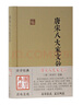 唐宋八大家文钞/国学典藏 实拍图