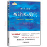 勇气（三部曲升级四部曲）：被讨厌的勇气+幸福的勇气+接受幸福的勇气+不完美的勇气（共4册） 实拍图