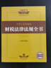 2023年中华人民共和国常用法律法规全书（含司法解释） 实拍图