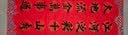 南国书香【加厚】2026马年新年对联专用纸空白春联红纸自写万年红手写红宣纸书法作品纸 七言17*104cm 实拍图