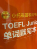 新版.小托福备考用书.TOEFL Junior单词默写本（附赠音频） 实拍图