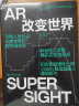 【自营】AR改变世界 看AR如何重塑人们的体验世界和互动方式 湛庐图书 实拍图