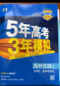 【科目自选 高一下学期/高一上学期新教材可选】2024新版 5年高考3年模拟53五三高中同步练习五年高考三年模拟高中2024五三高一高中同步教辅资料 曲一线高一上学期高一下学期适用五三必修一1必修二2 晒单实拍图