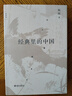 经典里的中国（全新修订版） 实拍图