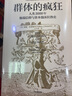 群体的疯狂 人类3000年信仰与资本泡沫狂热史 威廉伯恩斯坦 著 新华书店旗舰店书籍 实拍图