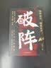 【时光学】破阵成功思维 古代权谋人际关系职场社交技巧沟通艺术处世智慧 实拍图
