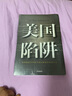 二手美国陷阱 (法)弗雷德里克·皮耶鲁齐(Frederic Pierucci) 实拍图
