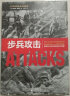 步兵攻击 西方步兵战术经典教科书，领导力养成笔记 80年纪念版全本无删节新增近80张珍贵现场战术地图政治军事战略战术战役书籍 实拍图