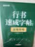 【时光学】行书速成练字帖基础篇全套3本成人控笔训练连笔字入门初学者速成临摹基础学生钢笔字帖 实拍图