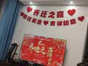 阿宝丽乔迁之喜装饰新居布置拉旗客厅背景墙挂件拉花搬新家入宅仪式用品 实拍图