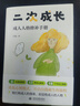当当 二次成长 讨好自己婉拒一切不开心 向内求 在善变的世界里安顿自己 我们90%的爱与痛都与心理水平处于婴儿阶段有关 如果人生可以重来 我们该如何长大 B站人气UP主“安慰记心理小店”作品正版图书  实拍图