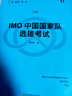 IMO中国国家队选拔考试（走向IMO·数学奥林匹克丛书） 实拍图