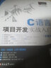 C语言项目开发实战入门（全彩版）零基础 用项目学C语言 赠视频 小白手册  电子书 源码 技术团队答疑 实拍图