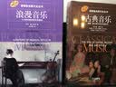 浪漫音乐—十九世纪欧洲音乐风格史 诺顿音乐断代史丛书 古典音乐入门 西方音乐史考研必读 上海音乐出版社原版引进正版 实拍图