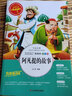 [美绘版] 阿凡提的故事 小学生版无障碍阅读名师点评美绘插图学校班主任老师推荐学生经典名著课外阅读书小学生一年级二年级三年级四年级五年级六年级课外阅读必读书 人生必读书系列 实拍图