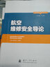 航空维修安全研究丛书：航空维修安全导论 晒单实拍图