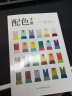 中国颜色+配色手册（套装2册）中国传统色彩美学 中国色彩文化传承 古典中国文化传统文化 色彩配色 实拍图