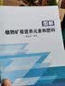 图解植物矿质营养元素和肥料 农业基础科学 农业土壤学 植物生理学生物学土壤肥料学 农业作物肥料施肥研究应用书 植物营养需求解读 农业科学 中国农业科学技术出版社 实拍图