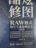 Adobe Camera Raw 酷炫修图 RAW格式照片专业处理技法 修订版（摄影客出品） 实拍图