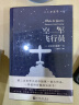 《小王子》作者圣埃克苏佩里系列：南方邮航+夜航+空军飞行员+要塞+人的大地 (精装套装共5册） 实拍图